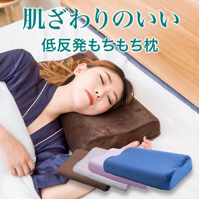 低反発枕 快適な睡眠をサポートする まくら シンプル 快眠 高品質睡眠　なめらか肌触り　マイクロファイバー枕カバー ギフト ラッピング プレゼント