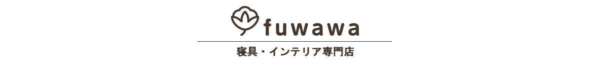 fuwawa 寝具・インテリア専門店 ヘッダー画像