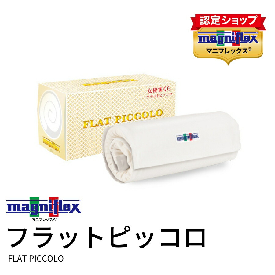 magniflex 【正規販売店】【3年保証】 マニフレックス フラット