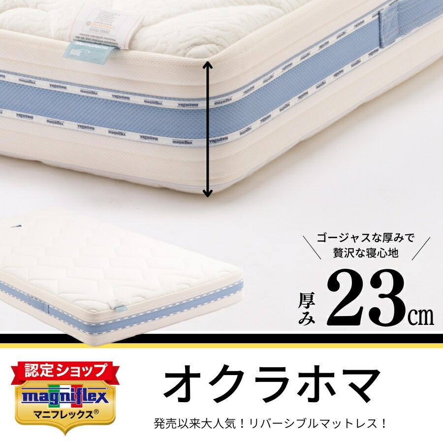 magniflex（マニフレックス） 正規販売店 オクラホマ マットレス 高