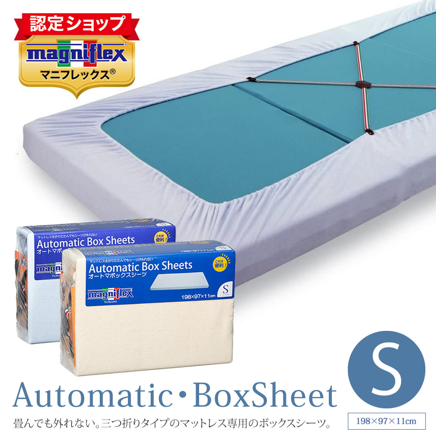 magniflex（マニフレックス） シングル オートマボックスシーツ 三
