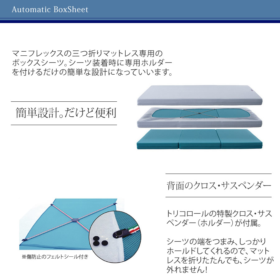 magniflex（マニフレックス） シングル オートマボックスシーツ 三