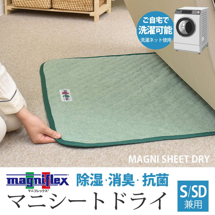 magniflex 【正規販売店】 マニフレックス マニシート・ドライ