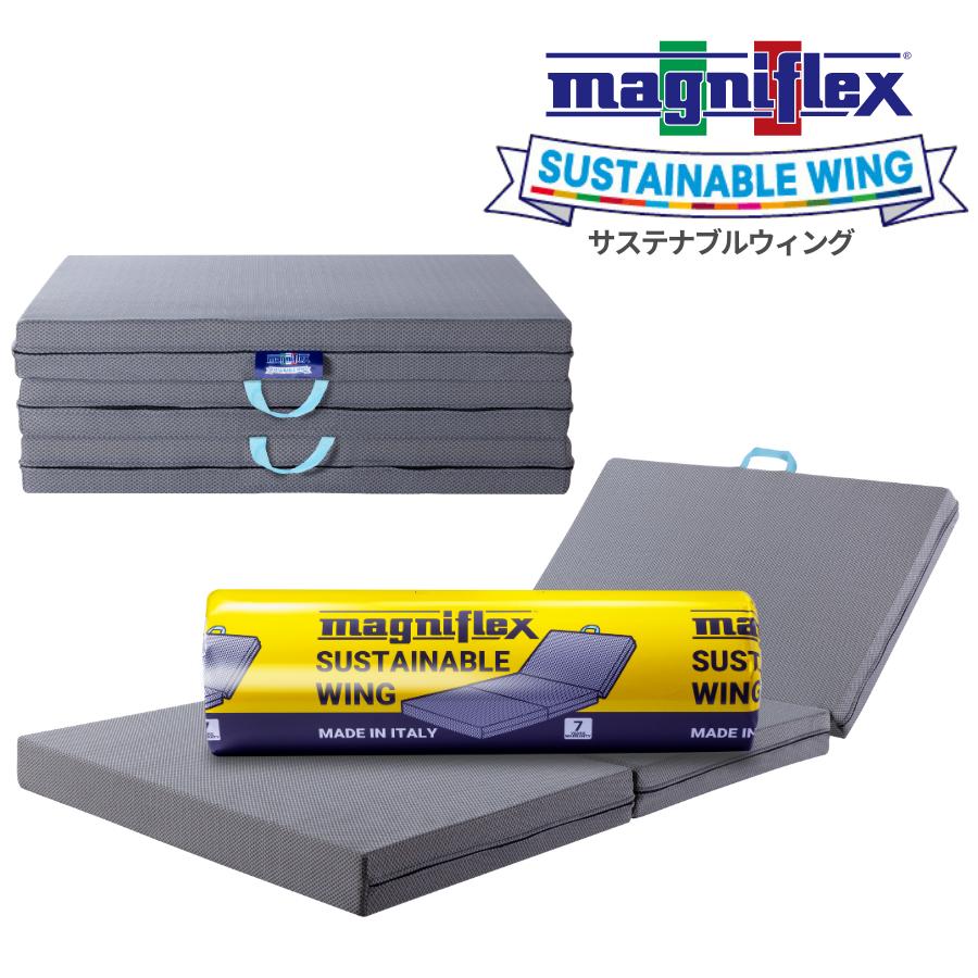 magniflex マニフレックス マットレス 三つ折り サステナブル