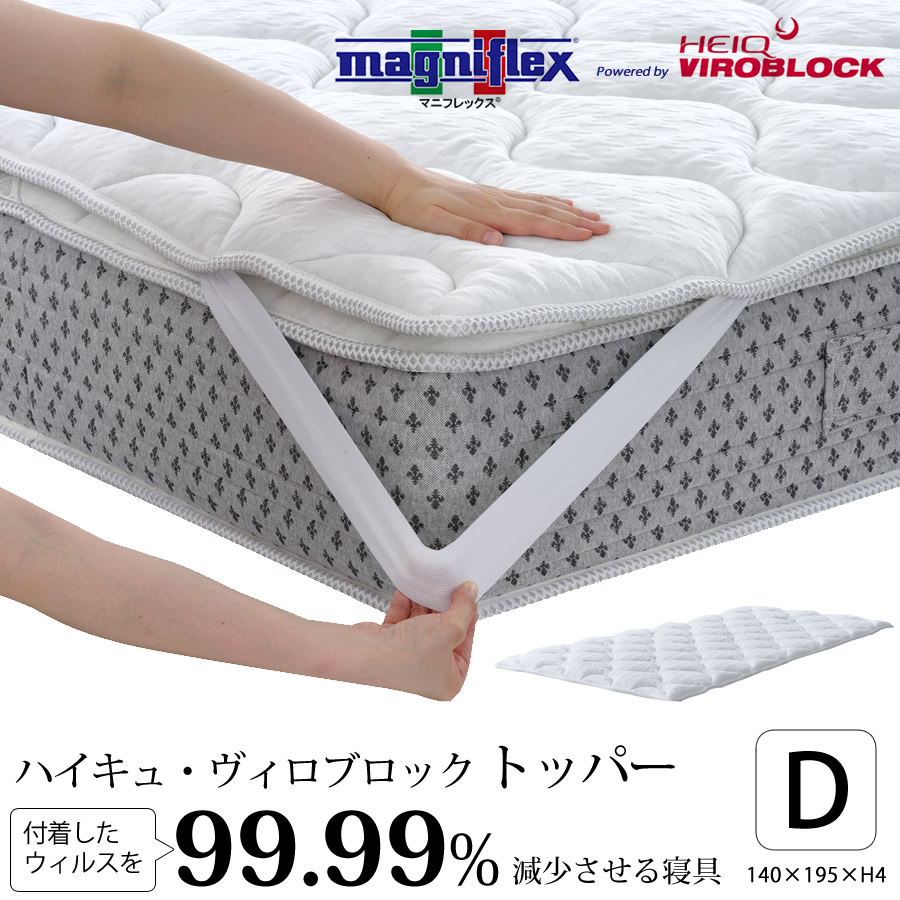 magniflex（マニフレックス） トッパー ダブル ヴィロブロック