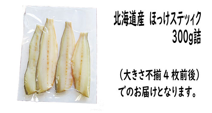 代引不可 ほっけ ホッケ 北海道産 ほっけスティック 300ｇ詰 大きさ不揃い notimundo.com.ec