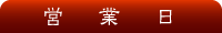 営業日カレンダー