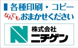 各種印刷・コピーの（株）ニチゲン