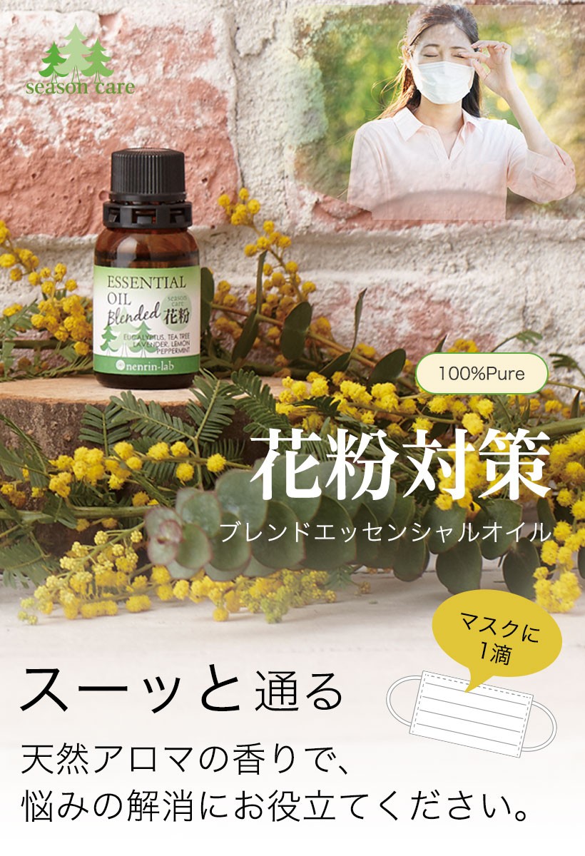 天然 精油 花粉対策ブレンドエッセンシャルオイル10ｍL 花粉 マスク