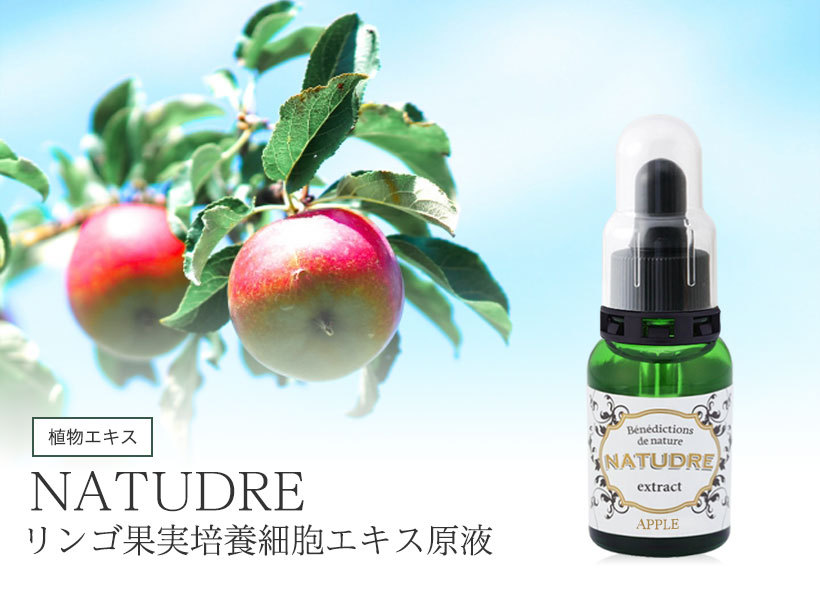 NATUDRE（ナチュドール） リンゴ果実培養細胞エキス 原液 10ml リンゴ