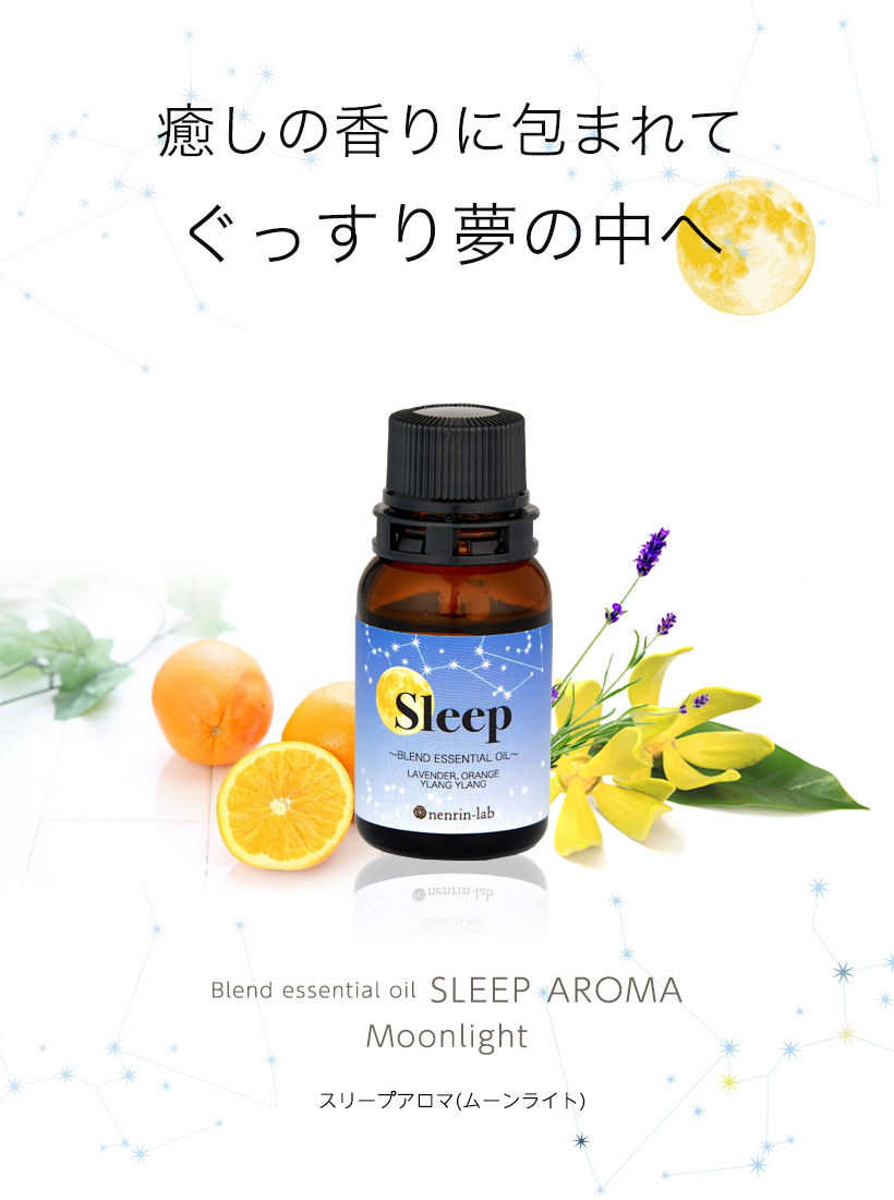 nenrin-lab 精油 スリープ アロマ (ムーンライト) 10ml 睡眠