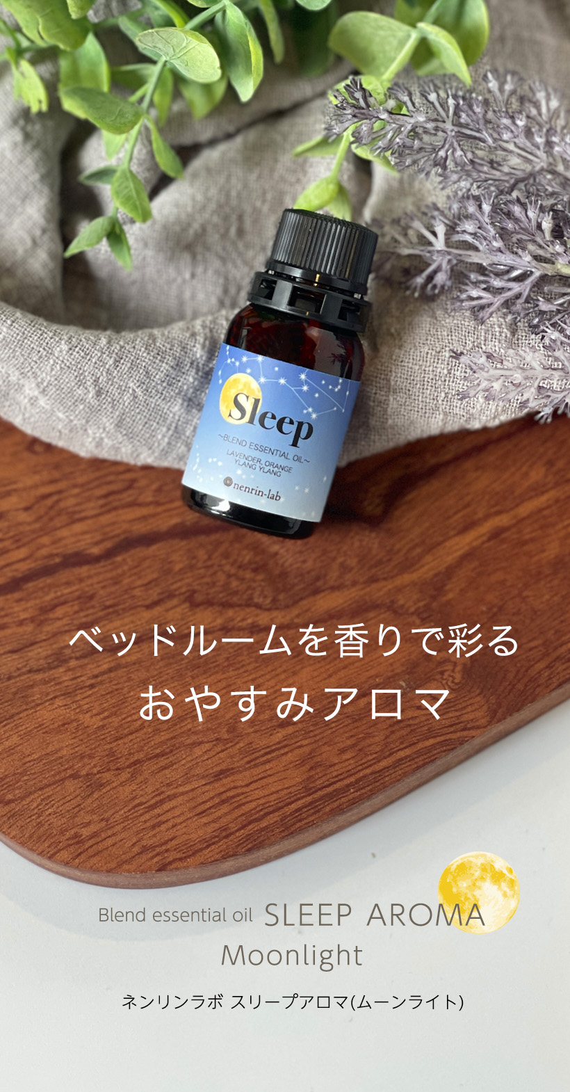 nenrin-lab 精油 スリープ アロマ (ムーンライト) 10ml 睡眠