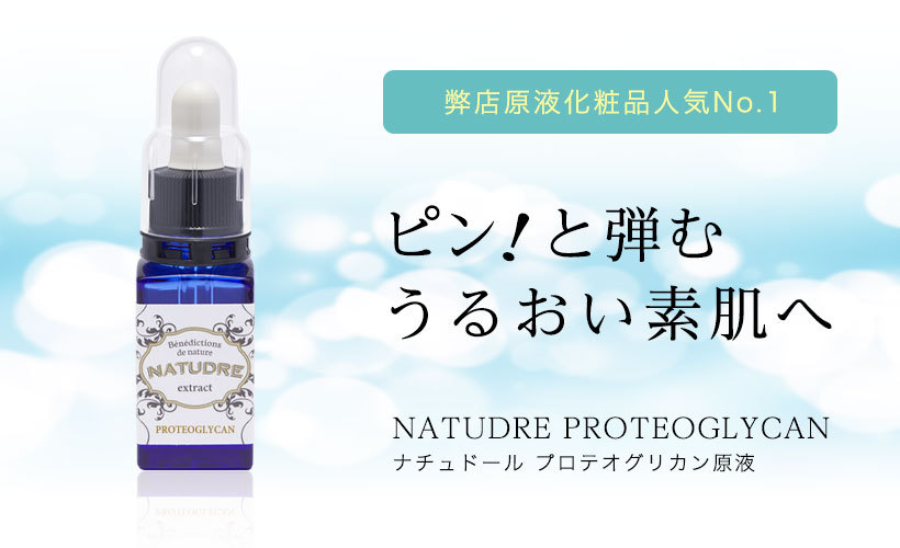 プロテオグリカン原液20mL( 5本セット）原液 美容液 プロテオグリカン