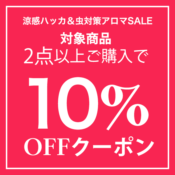 ネンリンラボ Yahoo!店の「【よりどり2本→10％OFF】夏企画！涼感ハッカ＆虫対策アロマSALE」のクーポン