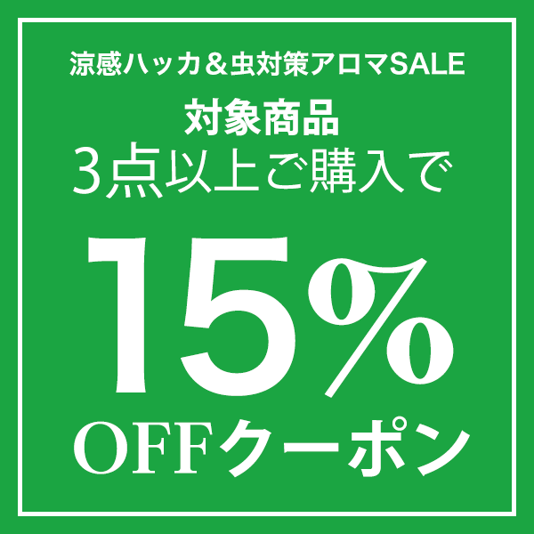 ネンリンラボ Yahoo!店の「【よりどり3本→15％OFF】夏企画！涼感ハッカ＆虫対策アロマSALE」のクーポン