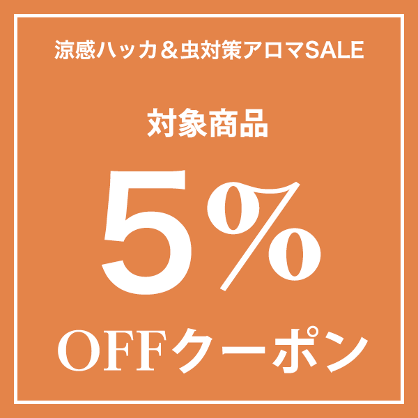 ネンリンラボ Yahoo!店の「【 単品 】夏企画！涼感ハッカ＆虫対策アロマSALE」のクーポン