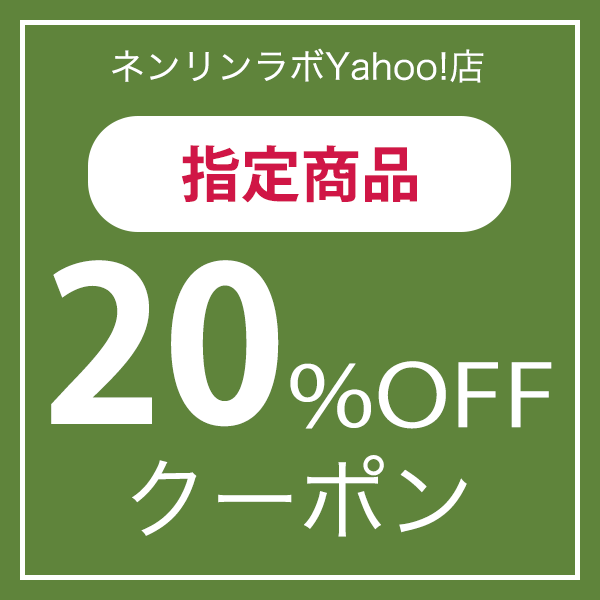 ネンリンラボ Yahoo!店の「新発売！アロマ香る天然ボディマッサージオイル 20％OFF」のクーポン