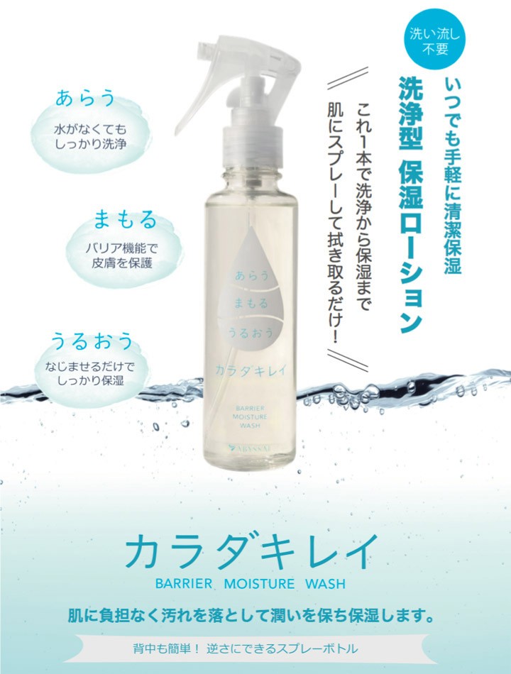 6本セット カラダキレイ 洗浄型 保湿ローション 150ml 除菌 スプレー