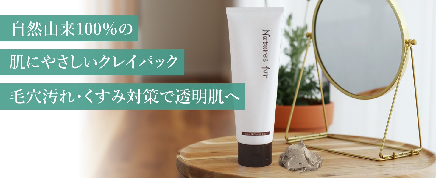 Natures for（ネイチャーズフォー） 泥パック クリア＆チャージクレイ 