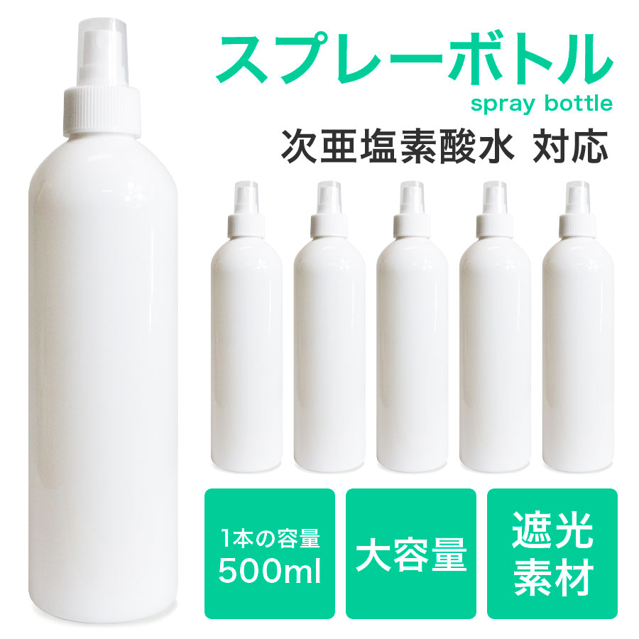 スプレーボトル 遮光 500mL 光沢 大容量 空ボトル 小分けボトル 国内出荷 スプレー容器 詰め替え スプレー 詰替ボトル 対策 白 次亜塩素酸水  除菌 霧吹き ミスト