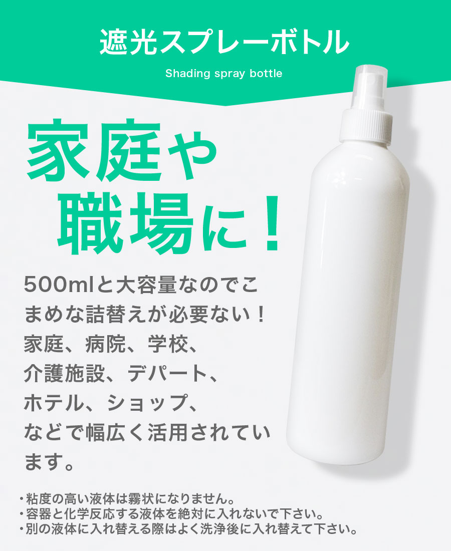 スプレーボトル 遮光 500mL 光沢 大容量 空ボトル 小分けボトル 国内出荷 スプレー容器 詰め替え スプレー 詰替ボトル 対策 白 次亜塩素酸水  除菌 霧吹き ミスト