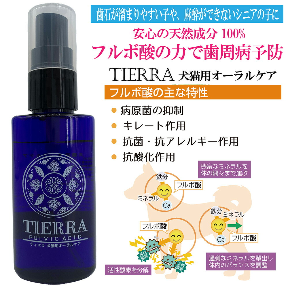 ティエラ　オーラルケア　50ml 犬猫用 歯周病 歯石 皮膚 涙やけ