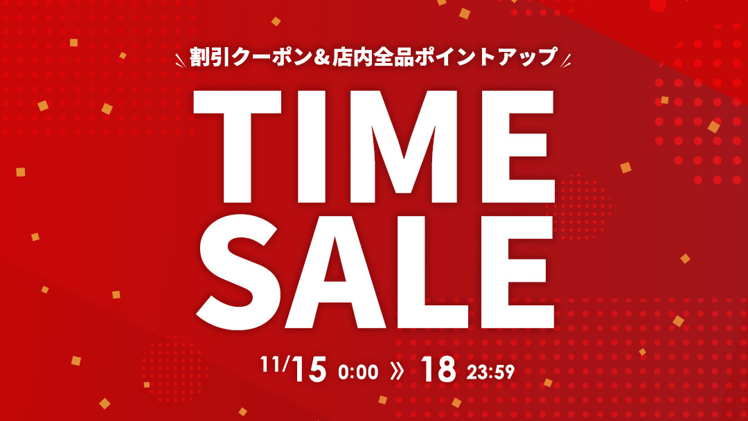 タイムセール