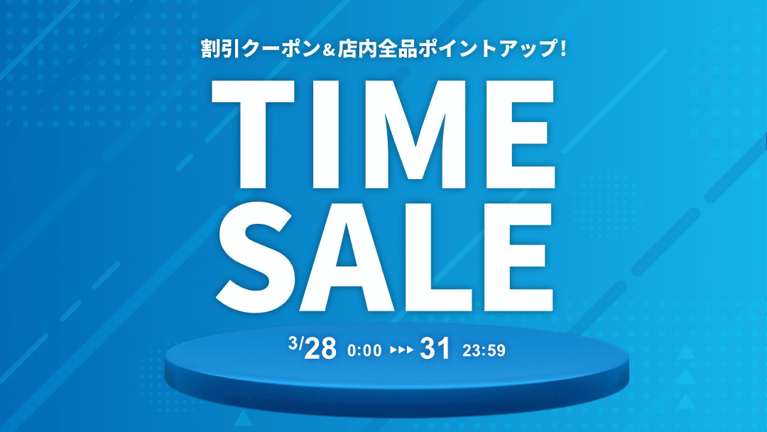 タイムセール