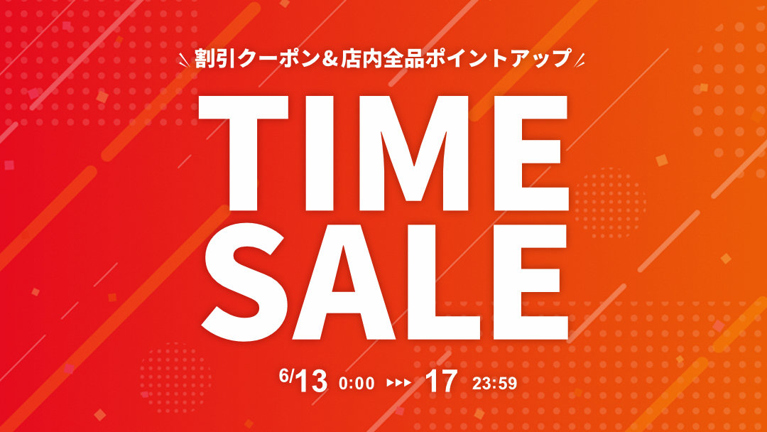 タイムセール
