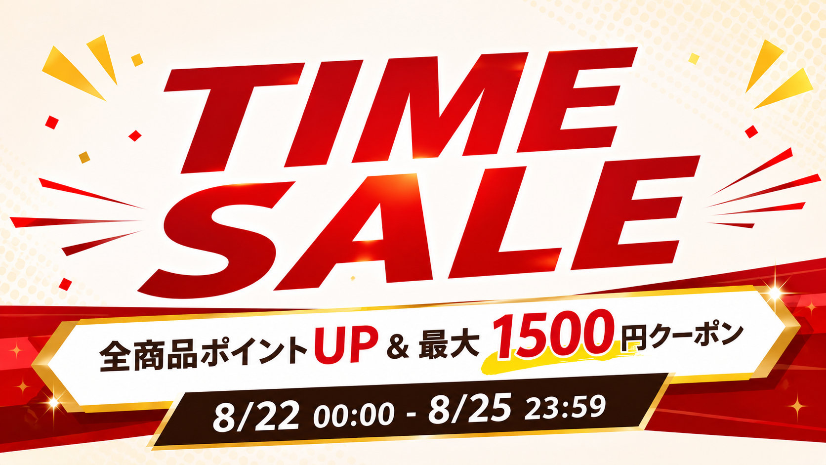 タイムセール