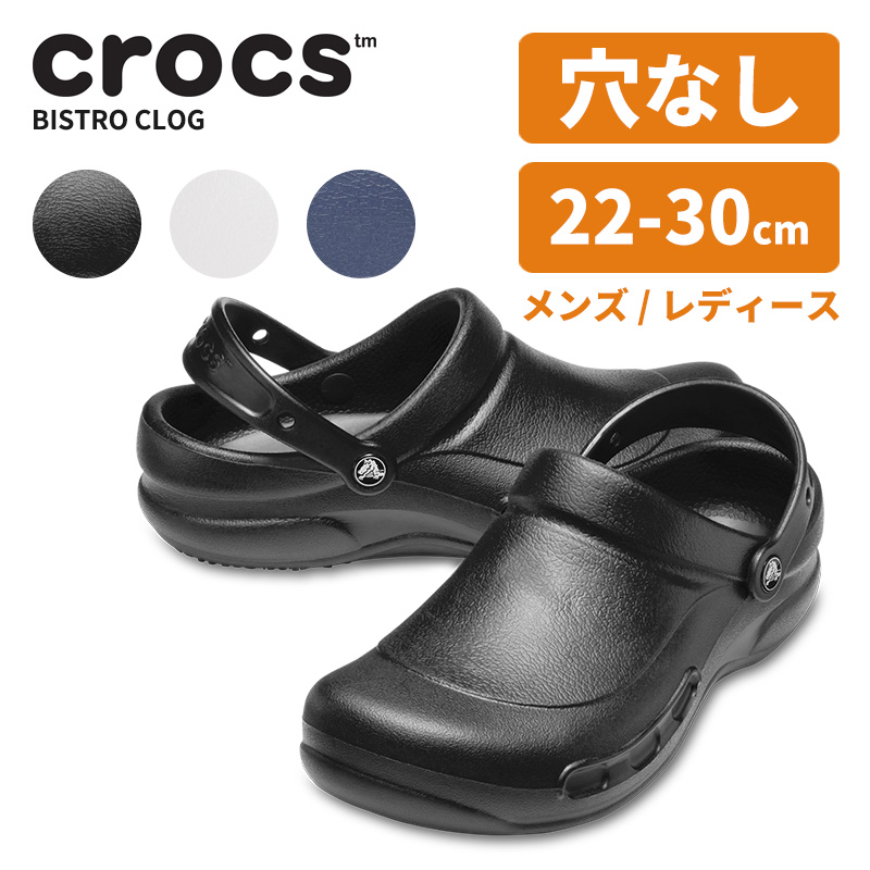 クロックス サンダル CROCS ビストロ bistro 10075 メンズ レディース 仕事 ワーク 飲食 厨房 男性 女性 男女兼用 ユニセックス シューズ サボ クロッグ 防水 軽量 滑らない 穴なし