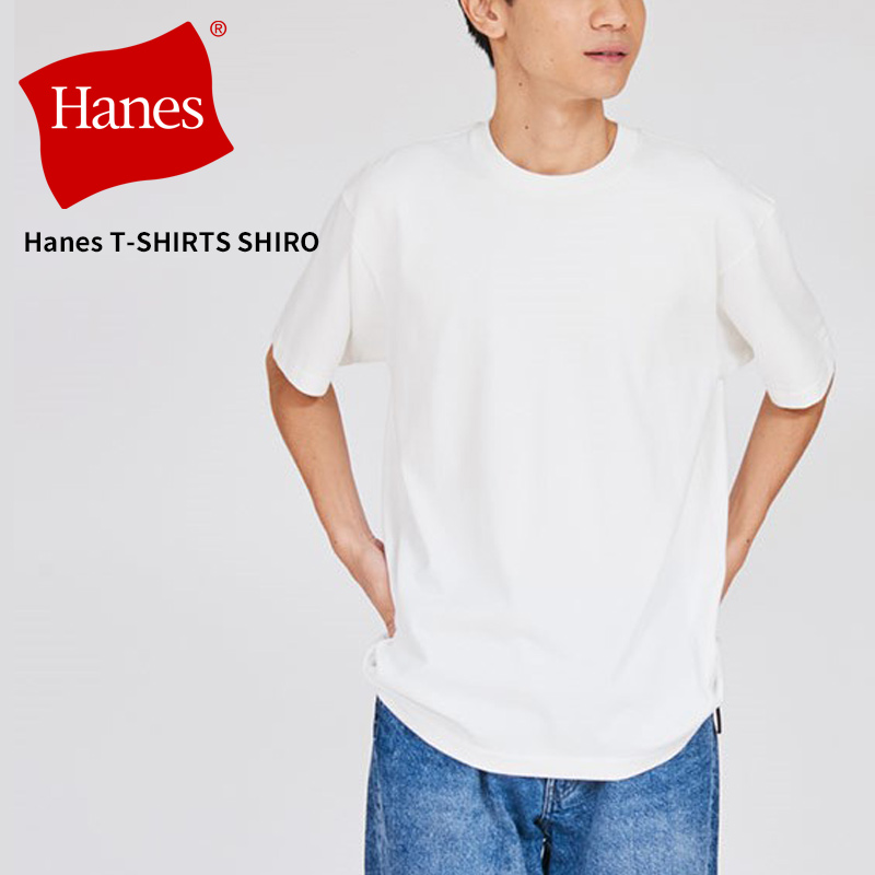 Hanes（ヘインズ） SHIRO 無地 白 Tシャツ メンズ レディース クルー