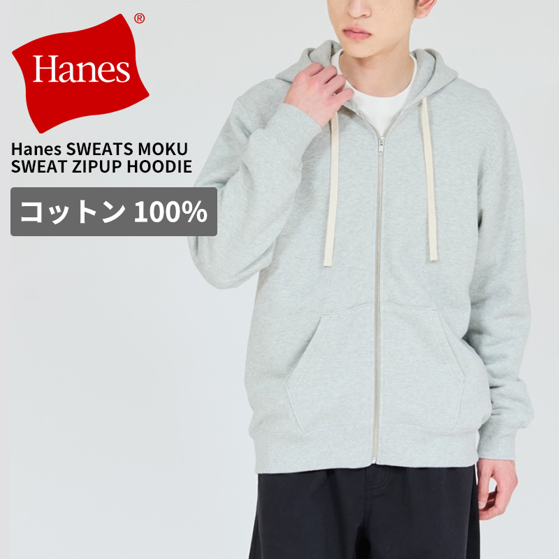 Hanes（ヘインズ） メンズ ジップパーカー 裏毛 HANES SWEATS MOKU