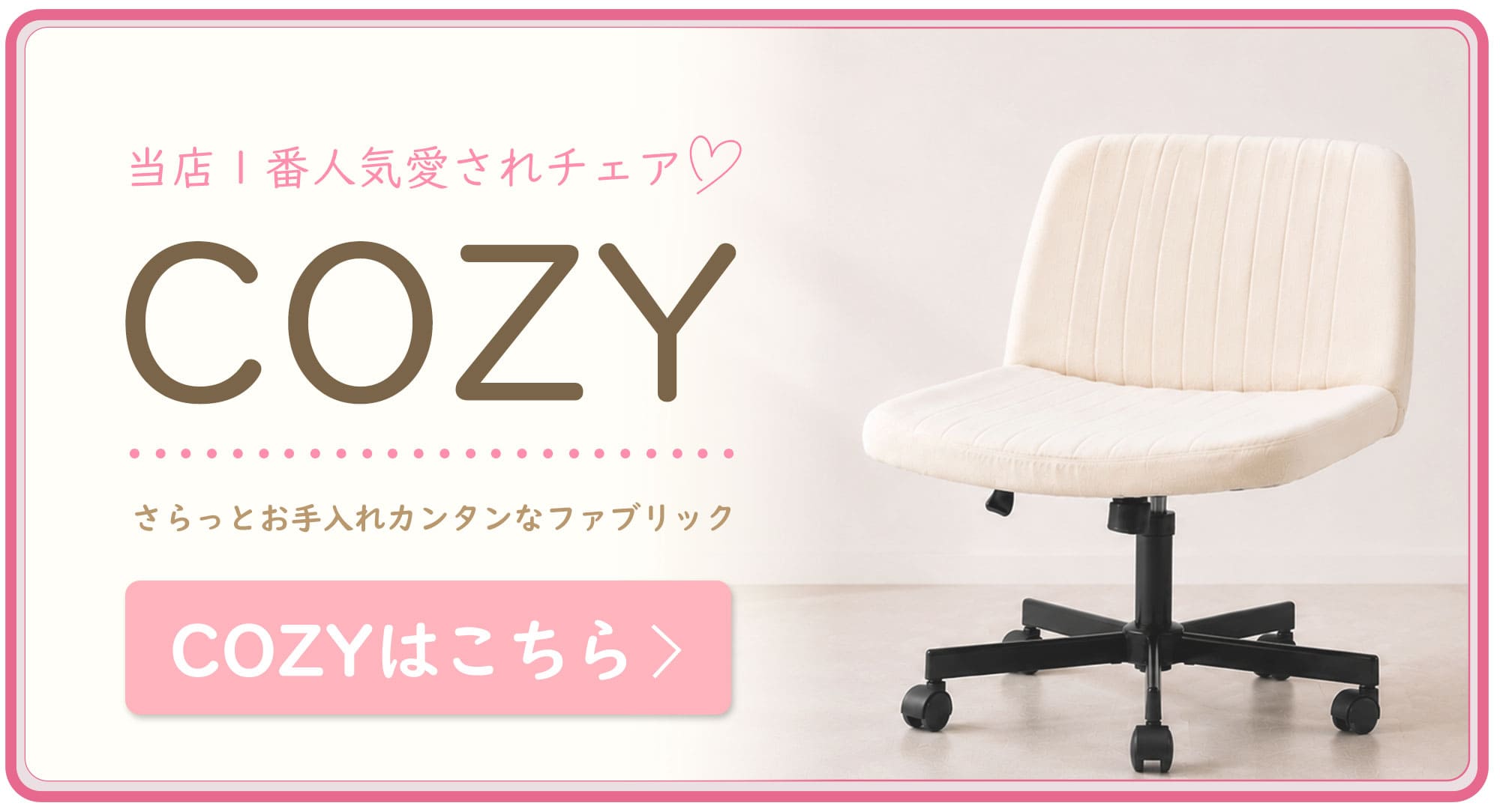 COZYへ