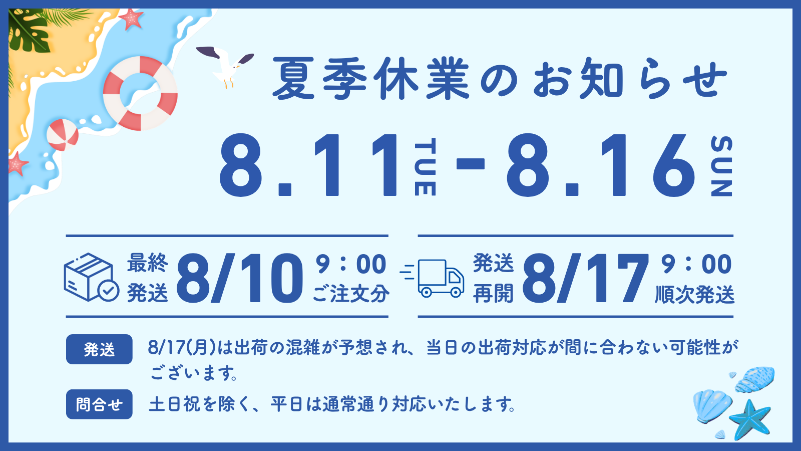 夏季休暇