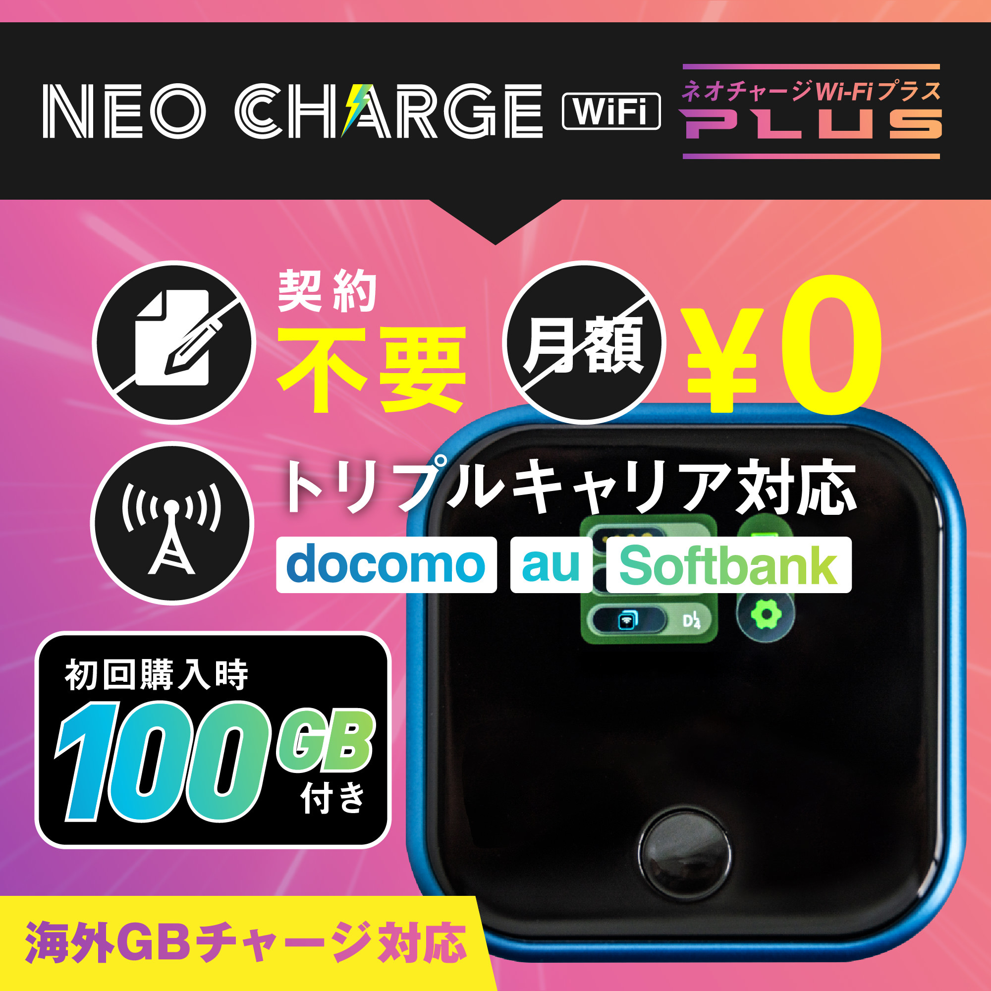 ネオチャージwifi plus ポケットwifi 初回100GB付き モバイルルーター 月額なし 契約なし チャージwifi トリプルキャリア対応  TV雑誌掲載商品 海外チャージ 対応 : gb100-plus : ネオチャージWiFi Yahoo!ショップ - 通販 - Yahoo!ショッピング