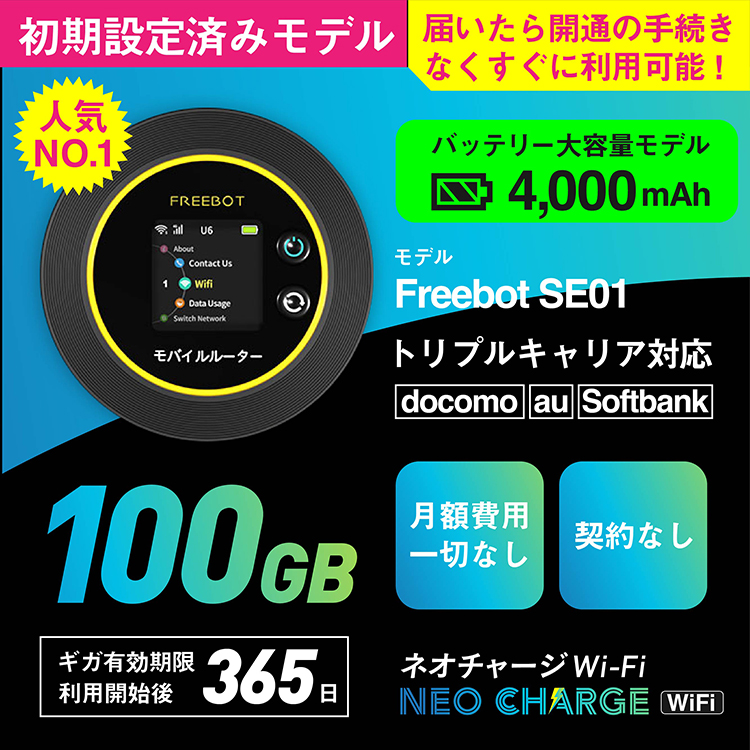 ネオチャージwifi ポケットwifi 初回100GB付き モバイルルーター 月額 