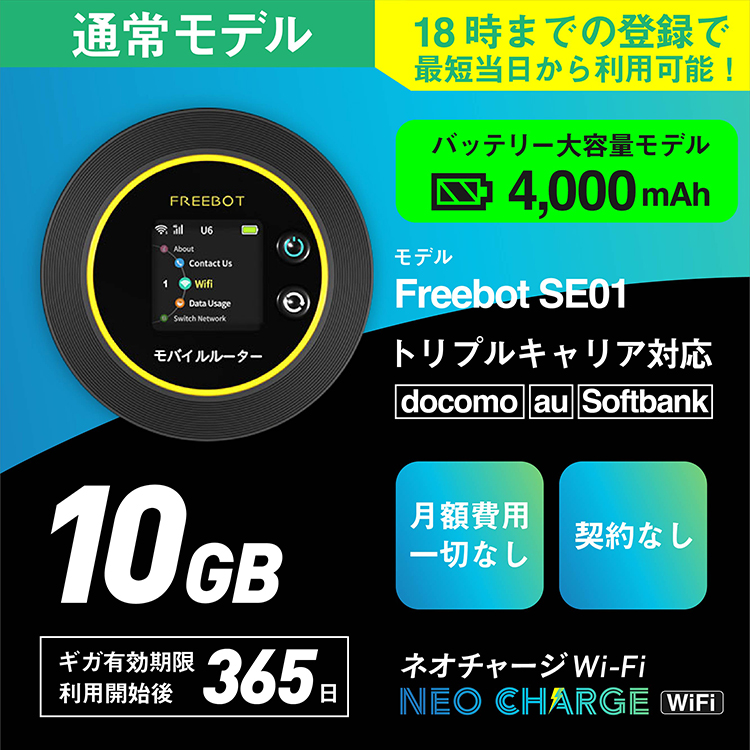 人気定番格安ネオチャージ　Wi-Fi FREEBOT 約10ギガ ノートPCケース