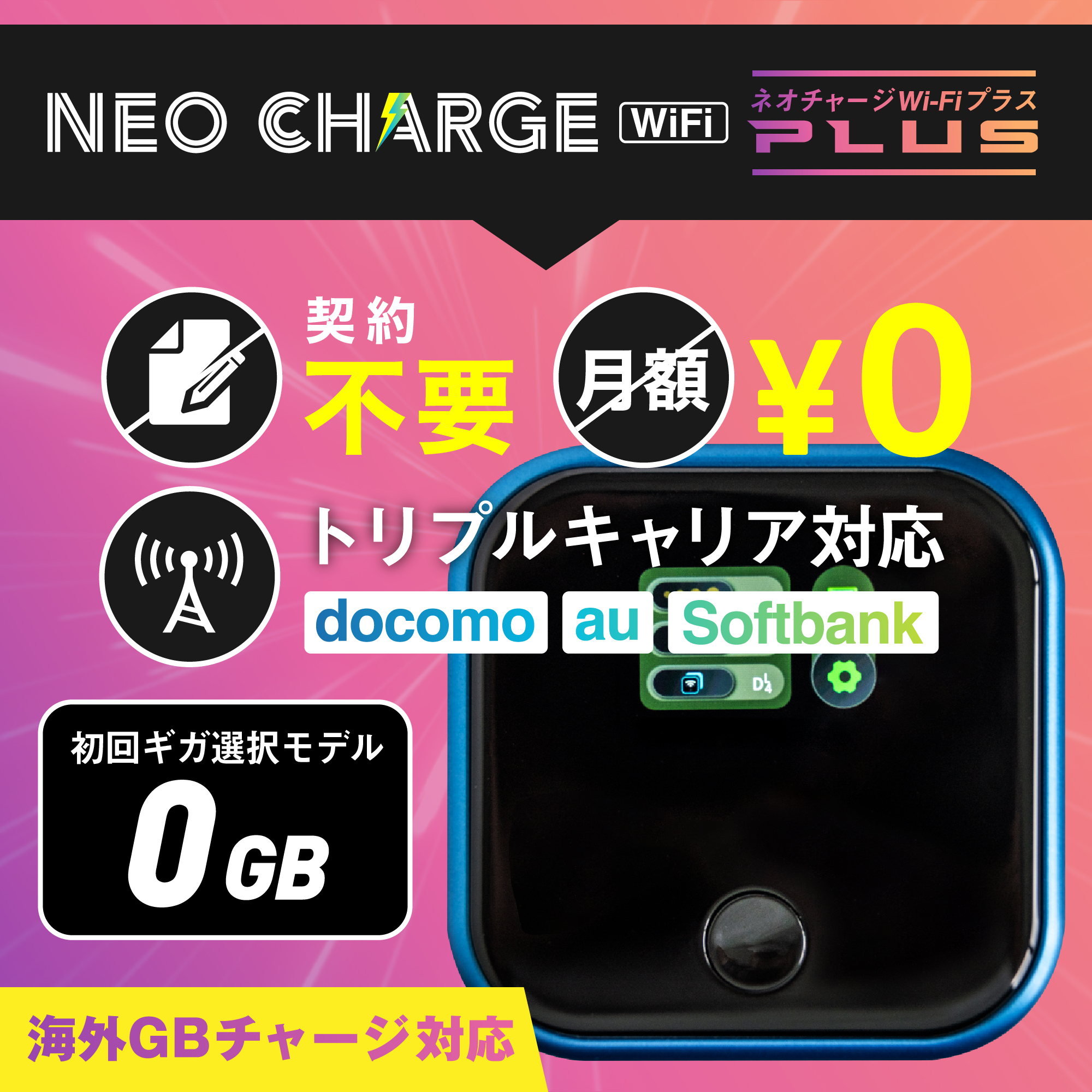 期間限定・特別価格】 ネオチャージwifi plus ポケットwifi 初回