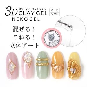 ネコジェル 3Dクレイジェル 粘土ジェル リングネイル 選べる2種 ニュアンスネイル