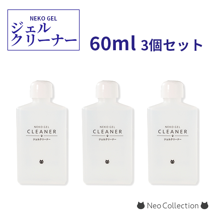 ネコジェル ジェルクリーナー 3本セット : s-cleaner3 : ネオ