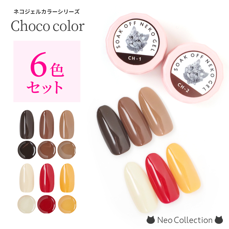 カラージェル ジェルネイル チョコカラーシリーズ6色セット ネコジェル バレンタイン チョコレート オレンジ : s-choco6 : ネオコレクション  ネイル用品通販 - 通販 - Yahoo!ショッピング