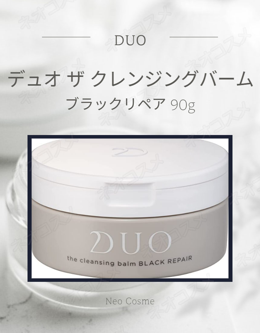 DUO デュオ ザ クレンジングバーム ブラックリペア 90g メイク落とし W