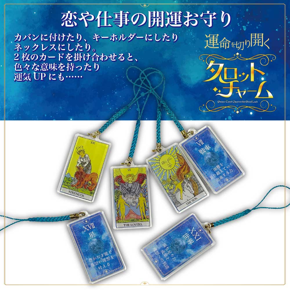 運命を切り開く タロットチャーム】 コレクションケース入り ＜魔術師