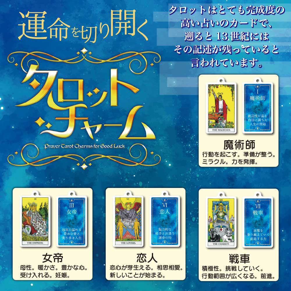 運命を切り開く タロットチャーム】 コレクションケース入り ＜魔術師