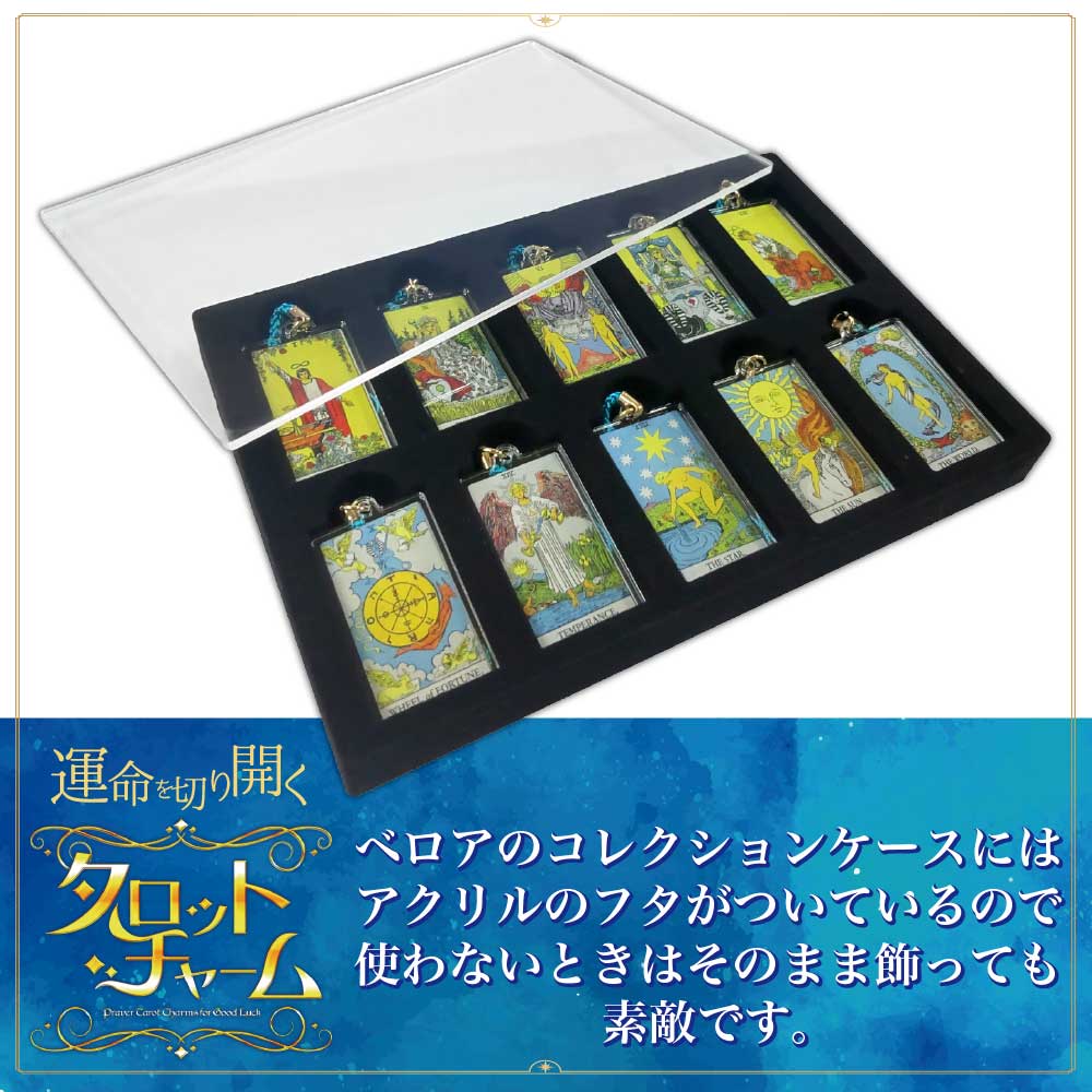 運命を切り開く タロットチャーム】 コレクションケース入り ＜魔術師