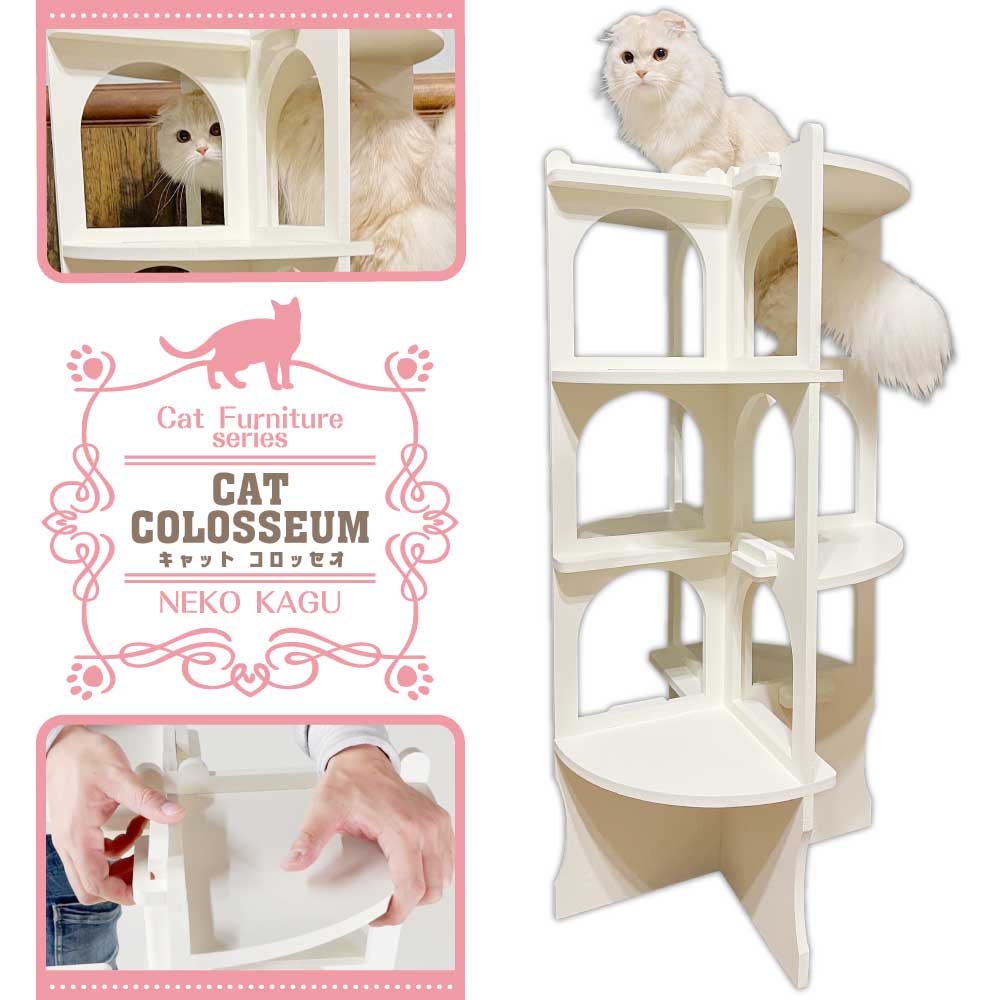 キャットコロッセオ】猫家具 水洗いできる猫のお城 螺旋階段型キャット