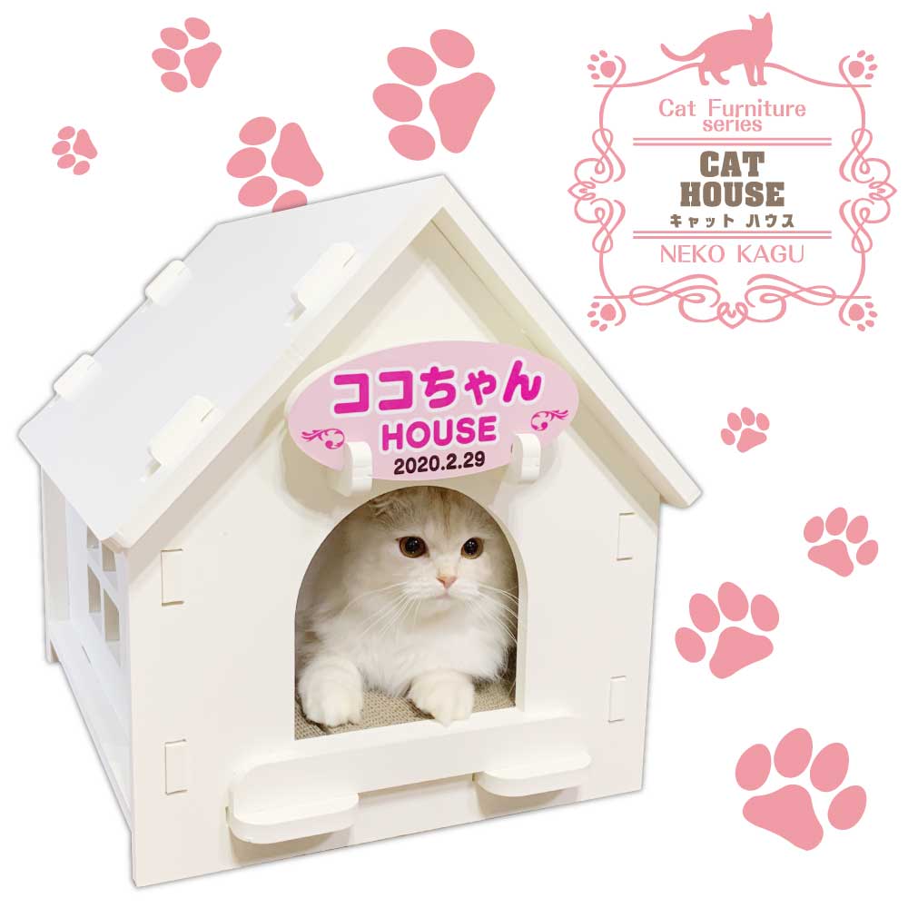 名入れ看板付き キャットハウス】猫家具 水洗いできる猫のお城 建物型猫用ハウス 爪とぎ付き キャットファニチャーシリーズ ビス不要 簡単組立 室内用  : cathouse : NEOファンタジア - 通販 - Yahoo!ショッピング