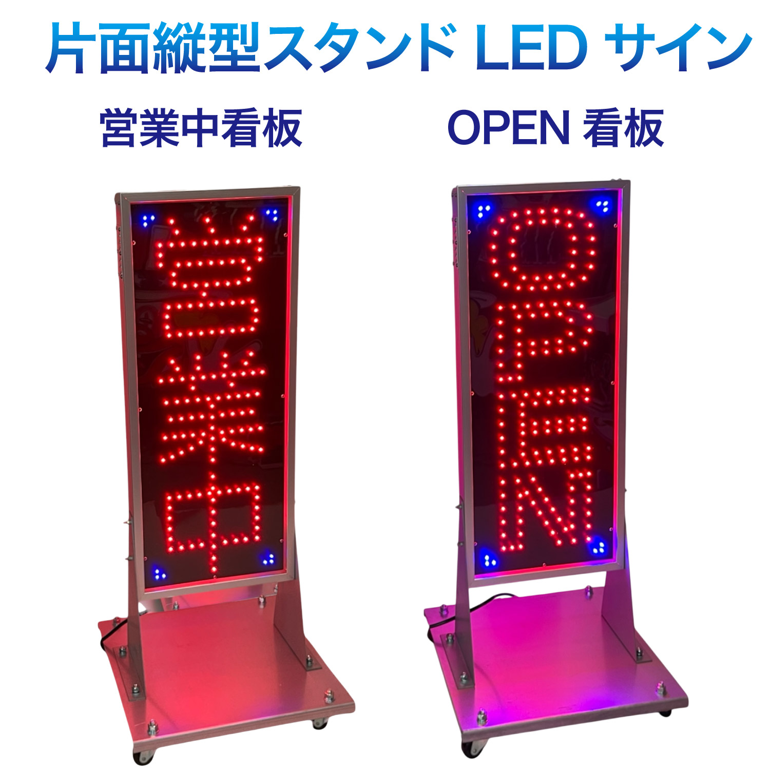 国産・防水・屋外使用OK！【営業中看板 OPEN看板 片面縦型スタンド