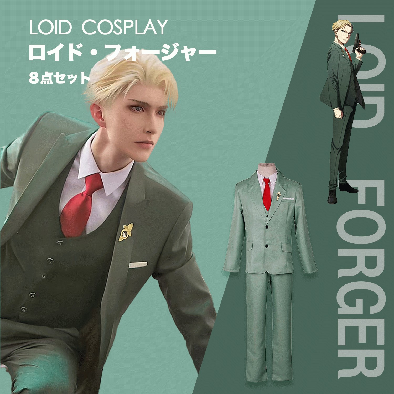 【8点セット】 ロイド・フォージャー コスプレ衣装 Loid Forger 黄昏 Loid Forger 風 コスチューム ハロウイーン 演出服 変装  仮装 ハロウィン イベント